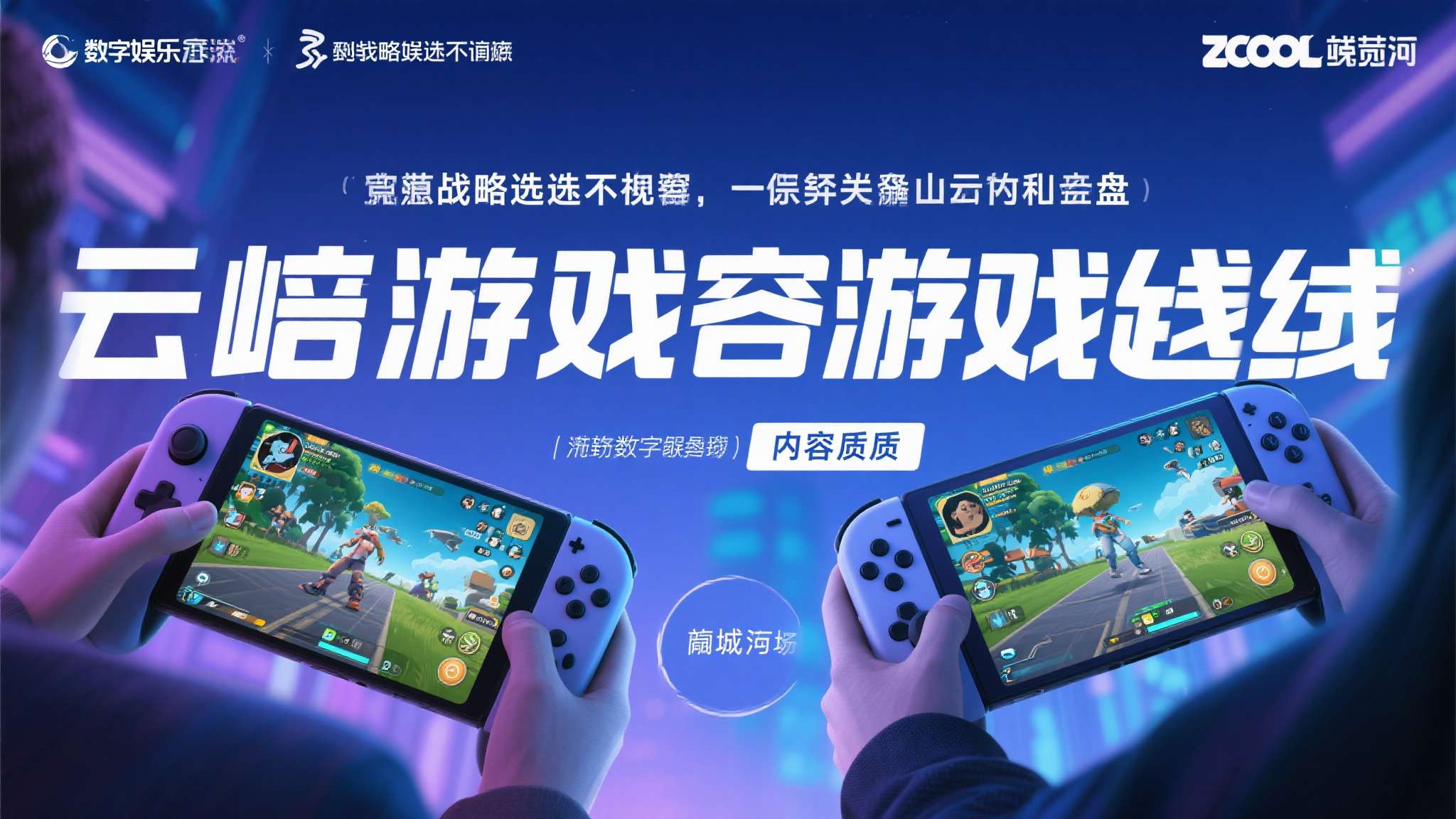 咪咕互娱亮相数字中国峰会:“精品游戏+轻量终端”组合,打开数字娱乐新想象 这种战略选择并非偶然。以近年来崛起的云游戏赛道为例,真正能在市场中站稳脚跟的产品